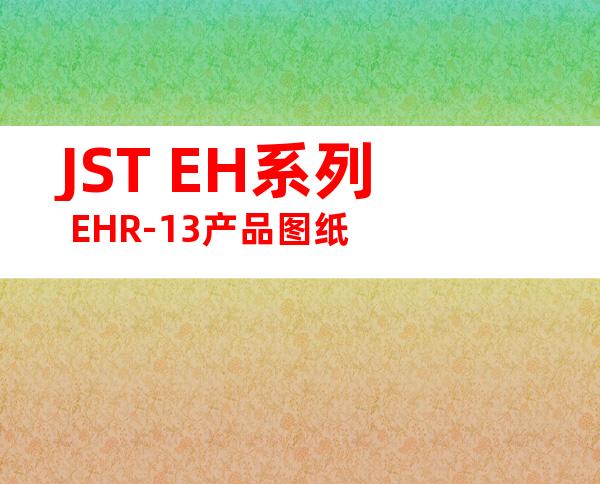 JST EH系列 EHR-13产品图纸